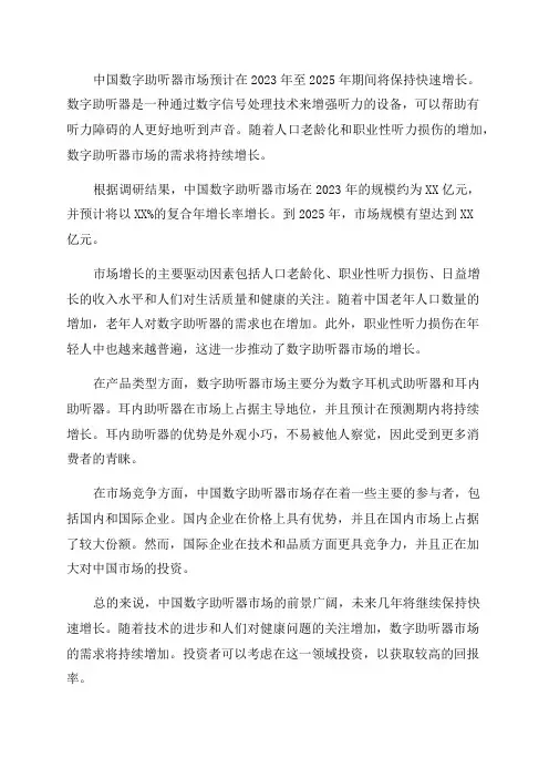 2024-2025年中国数字助听器市场专项调研及投资前景可行性预测报告