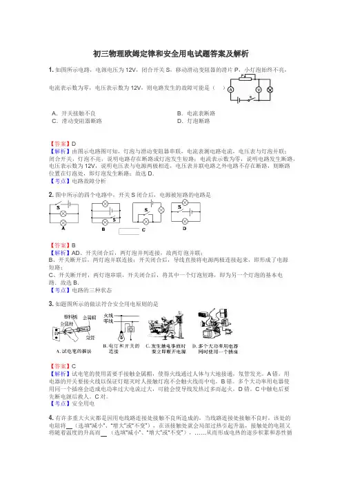 初三物理欧姆定律和安全用电试题答案及解析
