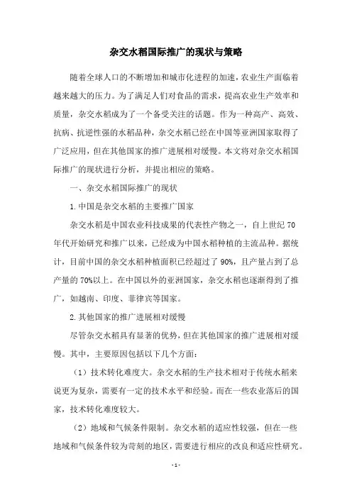 杂交水稻国际推广的现状与策略