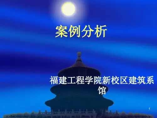 建筑案例分析ppt课件