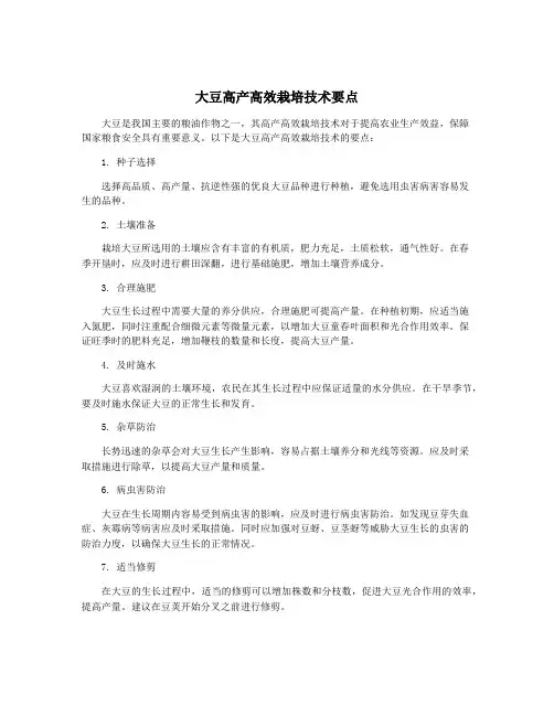 大豆高产高效栽培技术要点