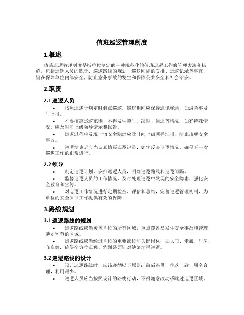 值班巡逻管理制度[1]