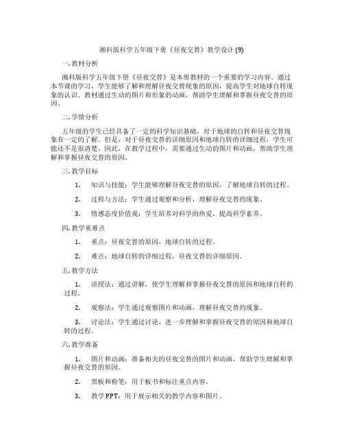 湘科版科学五年级下册《昼夜交替》教学设计 (9)