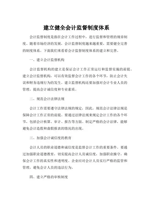 建立健全会计监督制度体系
