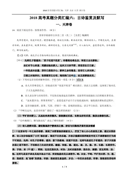 2018届高考语文真题分类汇编：古诗阅读(6页,Word版,含答案)