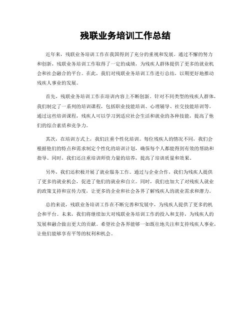 残联业务培训工作总结