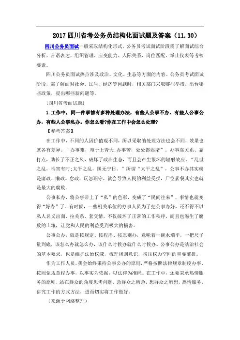 四川省考公务员结构化面试题及答案(.)