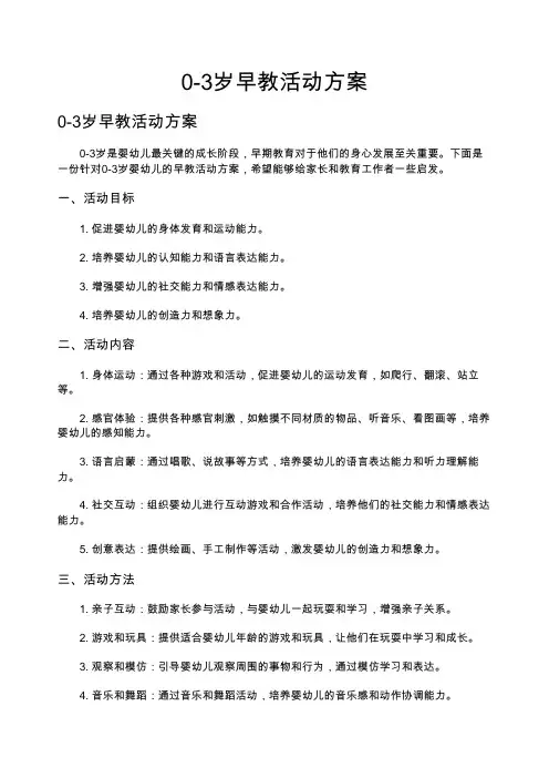 0-3岁早教活动活动方案