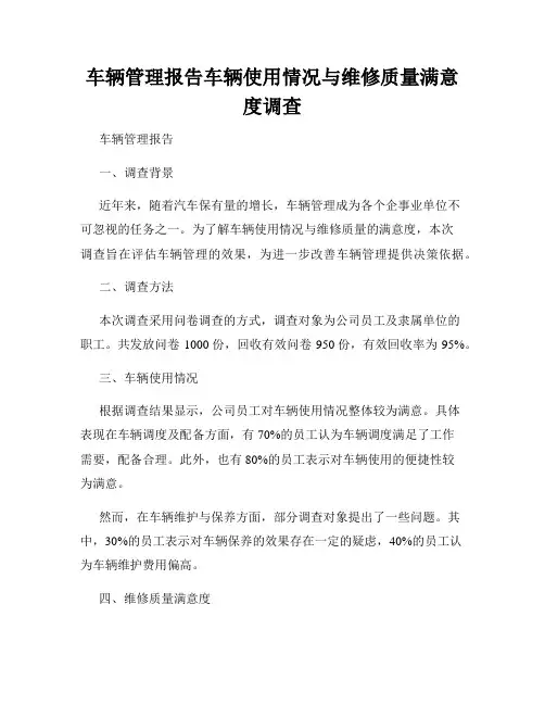 车辆管理报告车辆使用情况与维修质量满意度调查