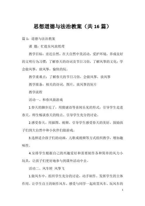 思想道德与法治教案(共16篇)