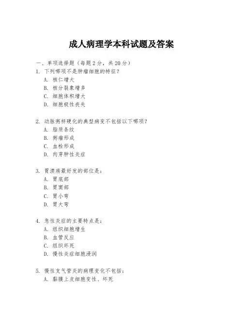 成人病理学本科试题及答案