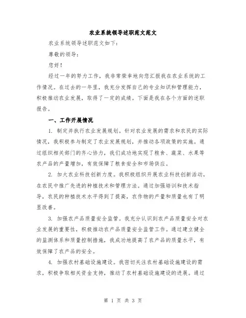 农业系统领导述职范文范文