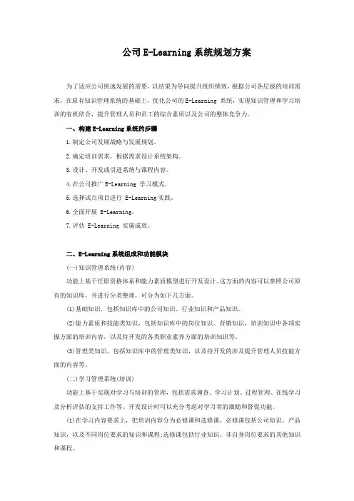 公司E-Learning系统规划方案