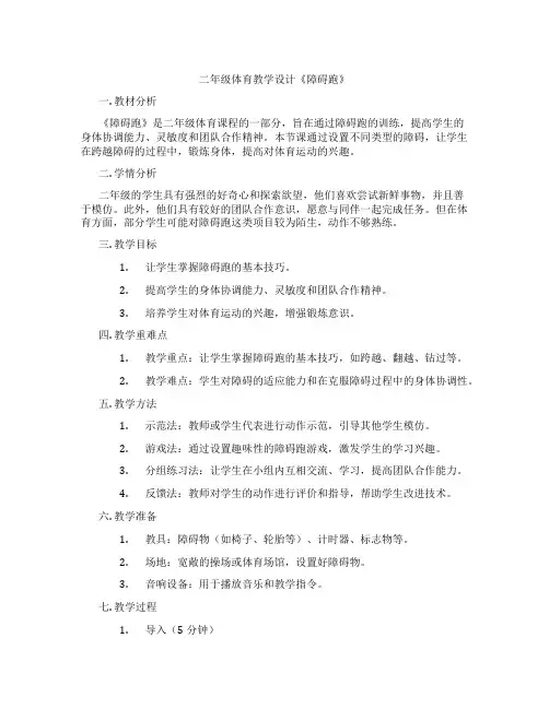 二年级体育教学设计《障碍跑》