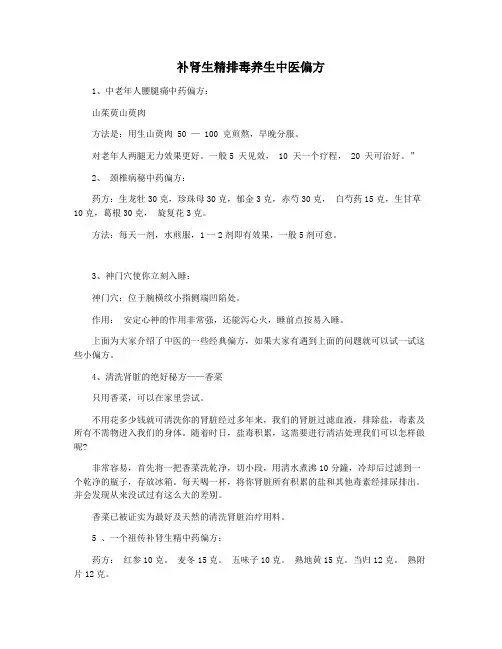 补肾生精排毒养生中医偏方