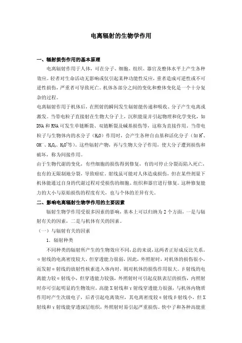 电离辐射的生物学作用