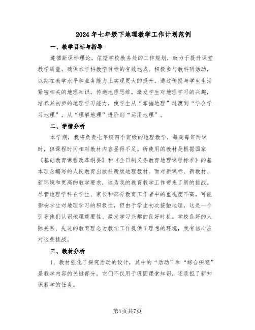 2024年七年级下地理教学工作计划范例(三篇)