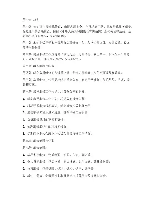 房屋维修工作管理制度