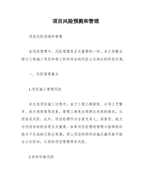 项目风险预测和管理