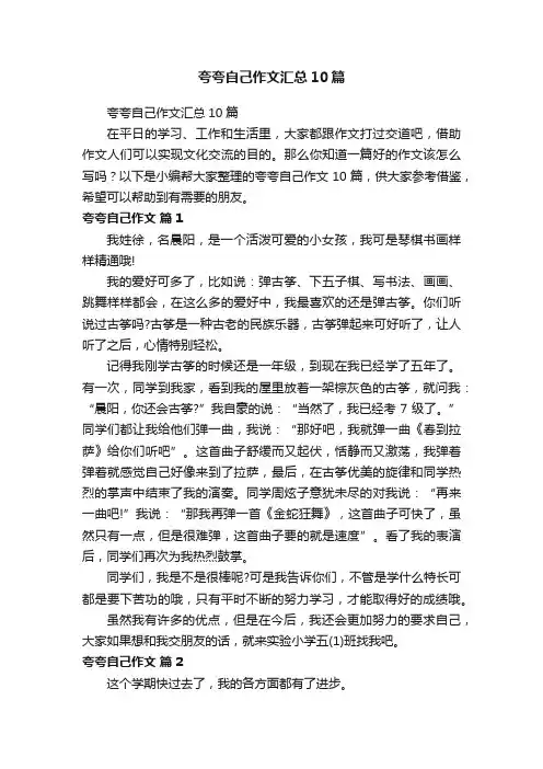 夸夸自己作文汇总10篇