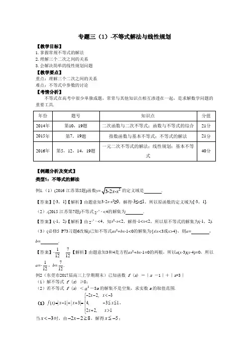 江苏省丹阳高级中学2017届高三数学第二轮复习：专题3-不等式(1)-教案