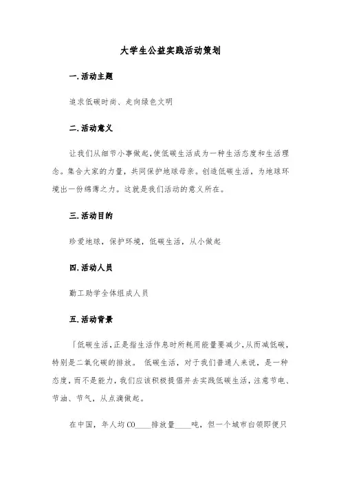大学生公益实践活动策划（四篇）