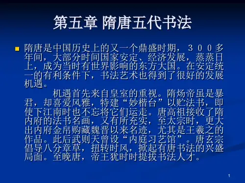中国书法史：第五章  隋唐五代书法