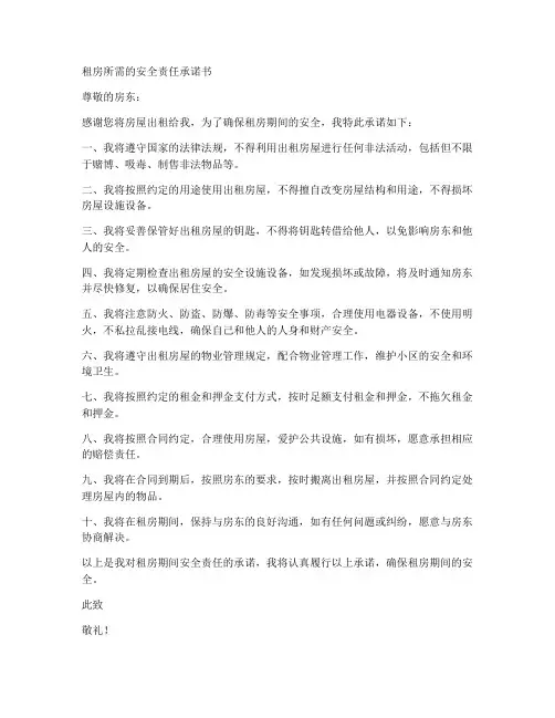 租房所需的安全责任承诺书