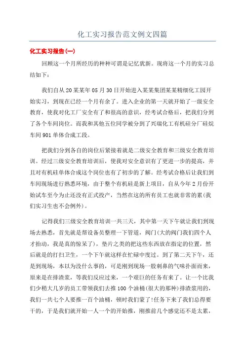 化工实习报告范文例文四篇