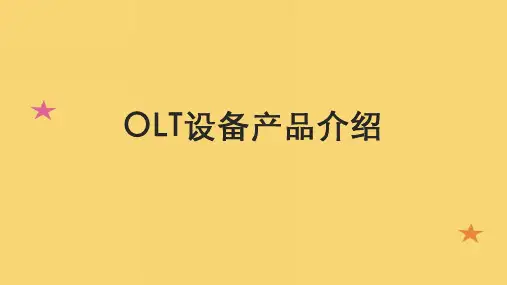 OLT设备产品介绍