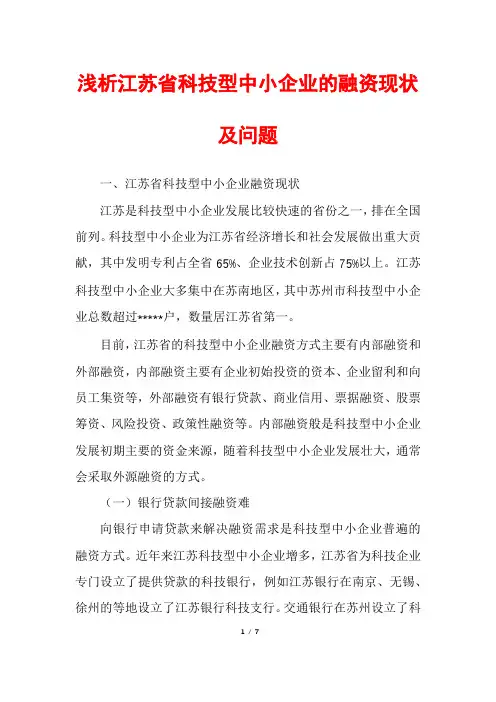 浅析江苏省科技型中小企业的融资现状及问题