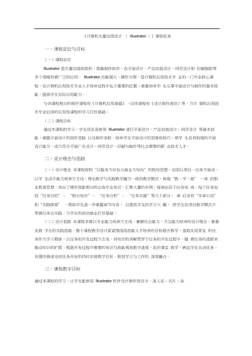 《计算机矢量绘图设计》课程标准