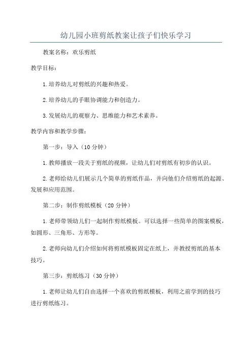 幼儿园小班剪纸教案让孩子们快乐学习