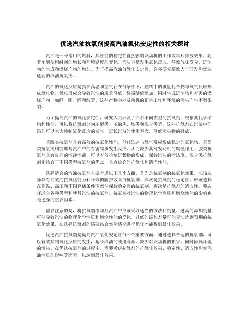 优选汽油抗氧剂提高汽油氧化安定性的相关探讨