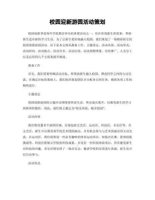 校园迎新游园活动策划