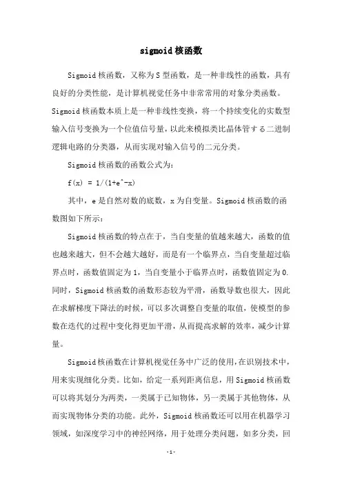 sigmoid核函数