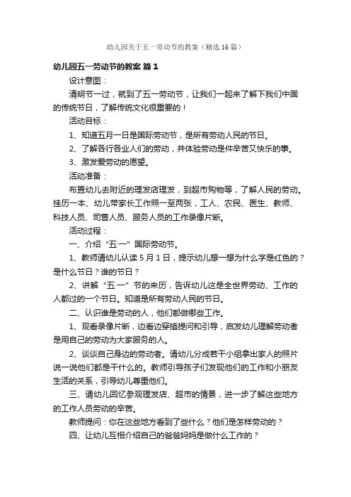 幼儿园关于五一劳动节的教案（精选16篇）