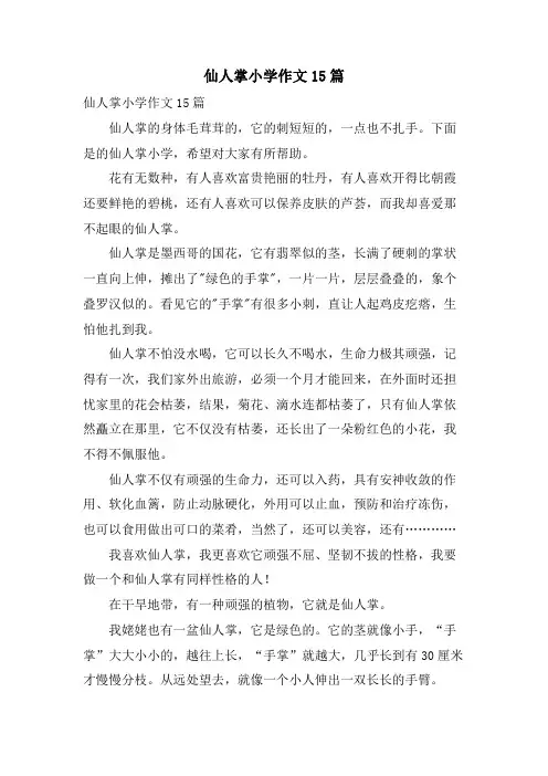 仙人掌小学作文15篇