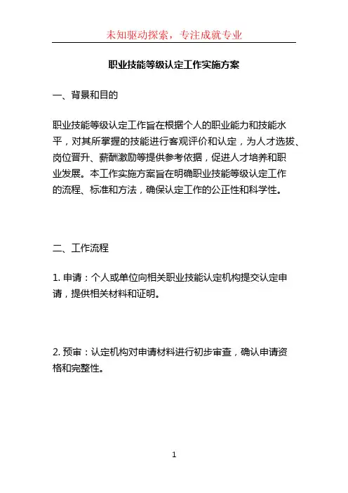 职业技能等级认定工作实施方案 (2)