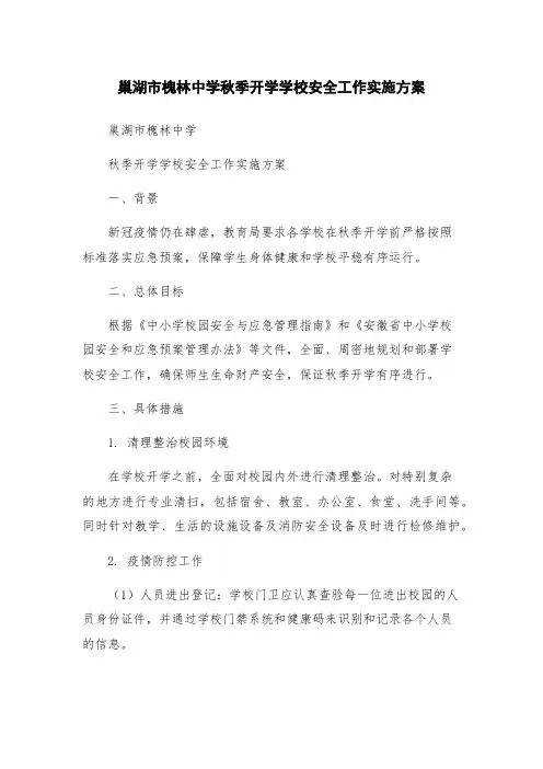 巢湖市槐林中学秋季开学学校安全工作实施方案
