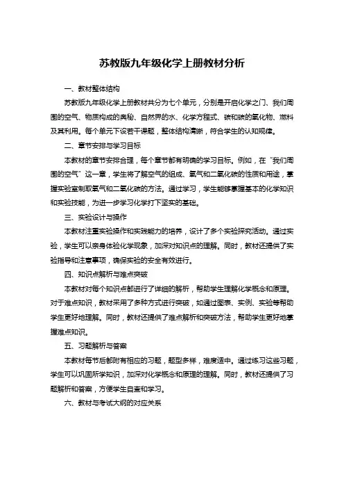 苏教版九年级化学上册教材分析