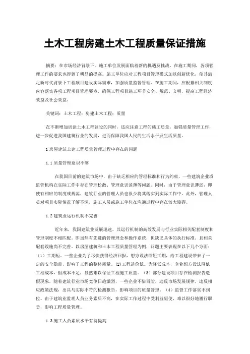 土木工程房建土木工程质量保证措施