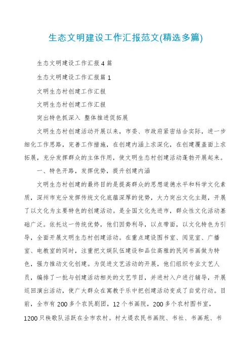 生态文明建设工作汇报范文(精选多篇)