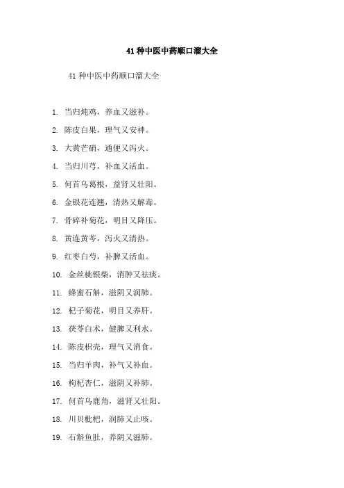 41种中医中药顺口溜大全