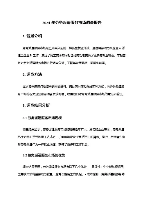 2024年劳务派遣服务市场调查报告