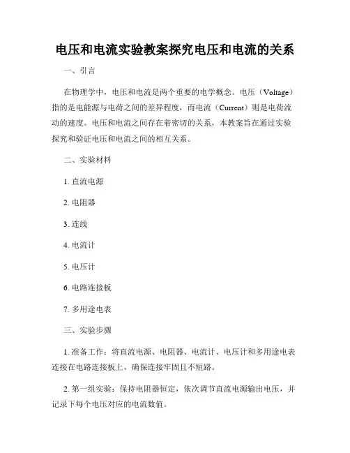 电压和电流实验教案探究电压和电流的关系