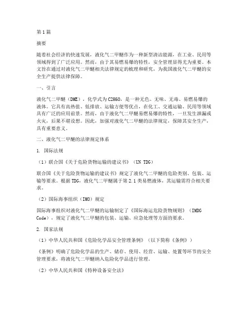 液化气二甲醚法律规定(3篇)