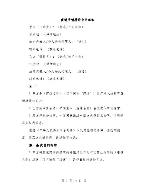 商场店铺转让合同范本(三篇)