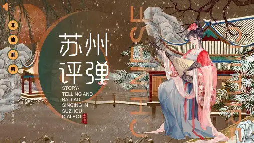 非遗系列文化——苏州评弹 文化传承 传承保护 主题宣传PPT课件