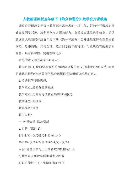 人教新课标版五年级下《约分和通分》数学公开课教案